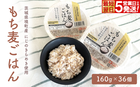 【最短翌日発送】茨城県境町産米使用 にじのきらめき使用 もち麦ごはん 160g×36個 K2676