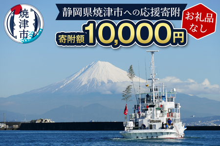 a10-1271　【お礼品なし】静岡県 焼津市 応援寄附 10,000円