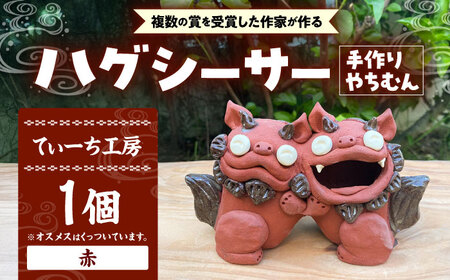 シーサー ハグシーサー (赤) やちむん  BCBA008-02 焼き物