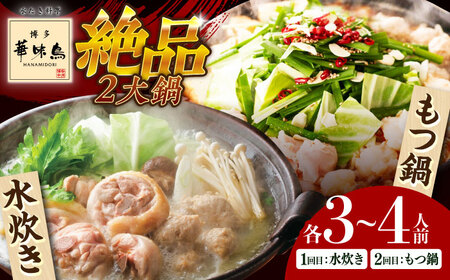 【全2回定期便】 博多華味鳥 水炊き＆もつ鍋セット 各3-4人前 【トリゼンフーズ】博多 福岡 鍋 セット 水たき みずたき もつ もつ鍋[ABCN032]