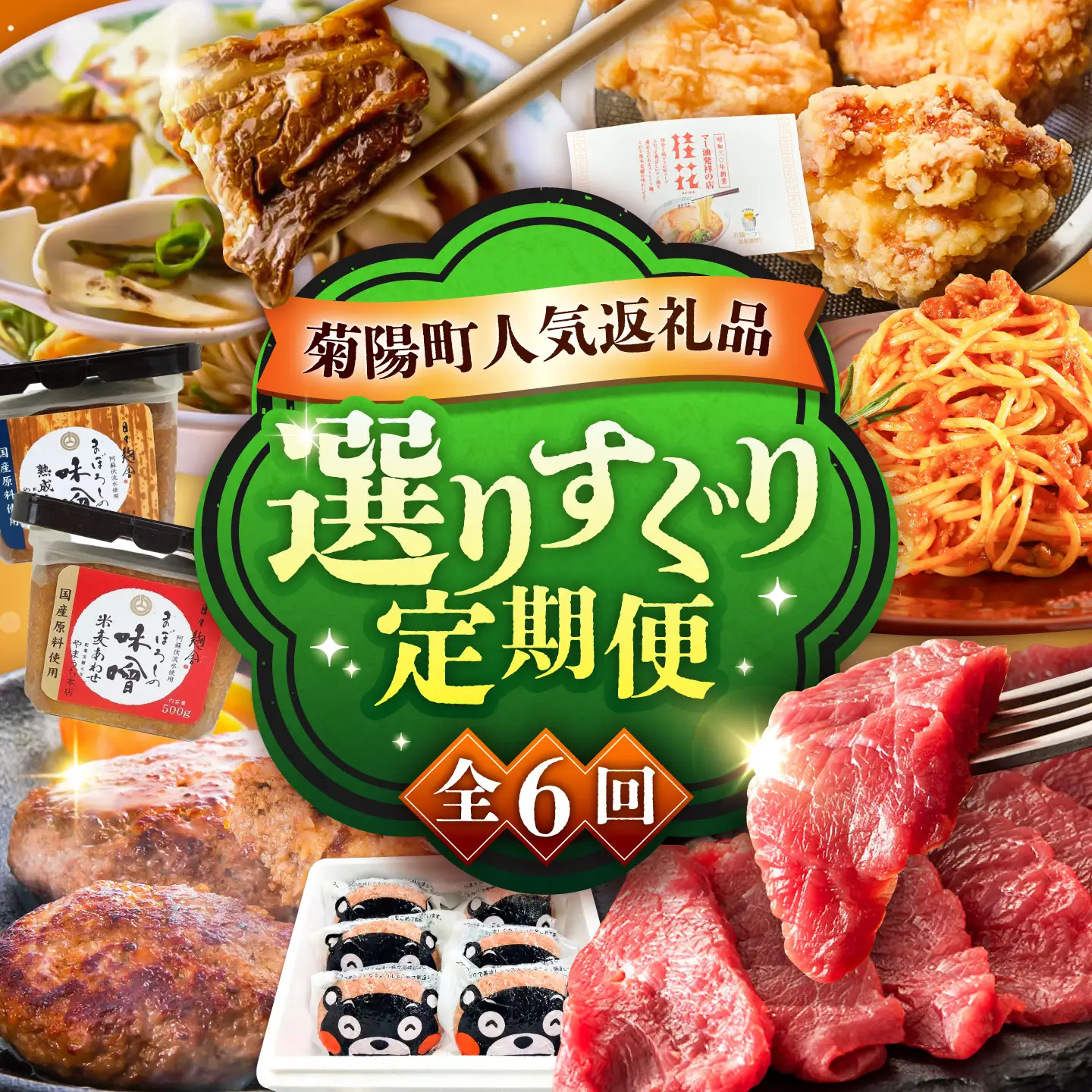 【菊陽町よりすぐり6回定期便】 菊陽町の人気の返礼品が毎月届く！ / 肉 馬刺し 馬肉 赤身 ハンバーグ 味噌 ラーメン[BHZZ008]