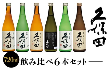 36-73E【720ml×6本】久保田飲み比べセット