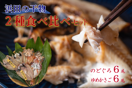 浜田のどぐろ・ゆめカサゴ干物2種食べ比べセット（6尾,6尾） 【198_0019】