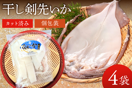 干し剣先いか（真いか）カット済み個包装（100ｇ～120ｇ×4袋） 【038_1966】