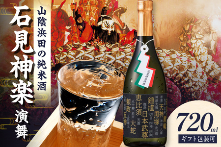 山陰浜田市に伝わる石見神楽。環日本海純米石見神楽演舞720ml 【026_2039】