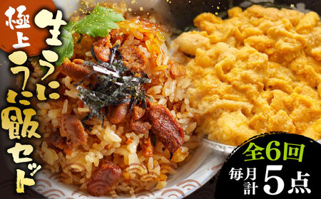 【全6回定期便】 生うに うにめしの素 セット 《壱岐市》[JZX016] うに セット