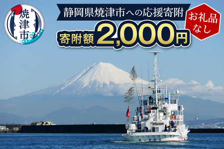 a02-003　【お礼品なし】静岡県 焼津市 応援寄附 2,000円