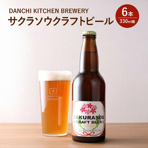 「団地キッチン」田島　DANCHI KITCHEN BREWERY　サクラソウクラフトビール　330ml×6【11100-1923】