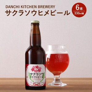 「団地キッチン」田島　DANCHI KITCHEN BREWERY　サクラソウヒメビール　330ml×6　【11100-1922】
