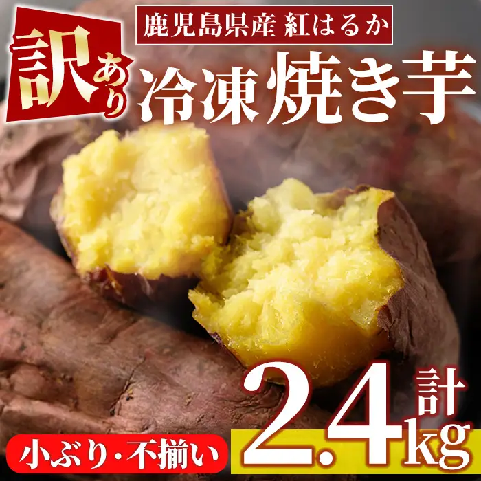 No.1343 ＜訳あり・規格外＞小ぶり・不揃い 紅はるか冷凍焼きいも(計2.4kg・800g×3袋) 国産 九州産 鹿児島県産 熟成 さつまいも サツマイモ さつま芋 紅はるか 訳アリ 訳あり 規格外 紅春香 芋 焼き芋 やきいも 野菜 スイーツ 冷凍【末永商店】