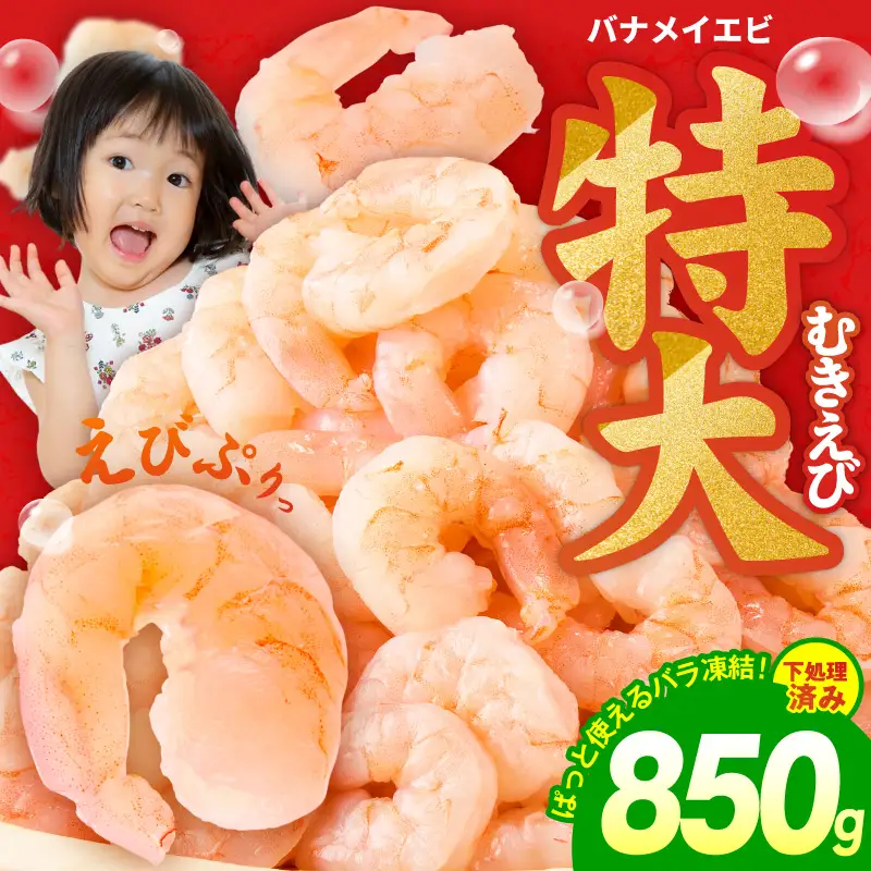 むきえび お試し 850g 特大5Lサイズ
