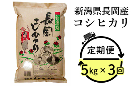 73-7N053A【3ヶ月連続お届け】新潟県長岡産コシヒカリ5kg