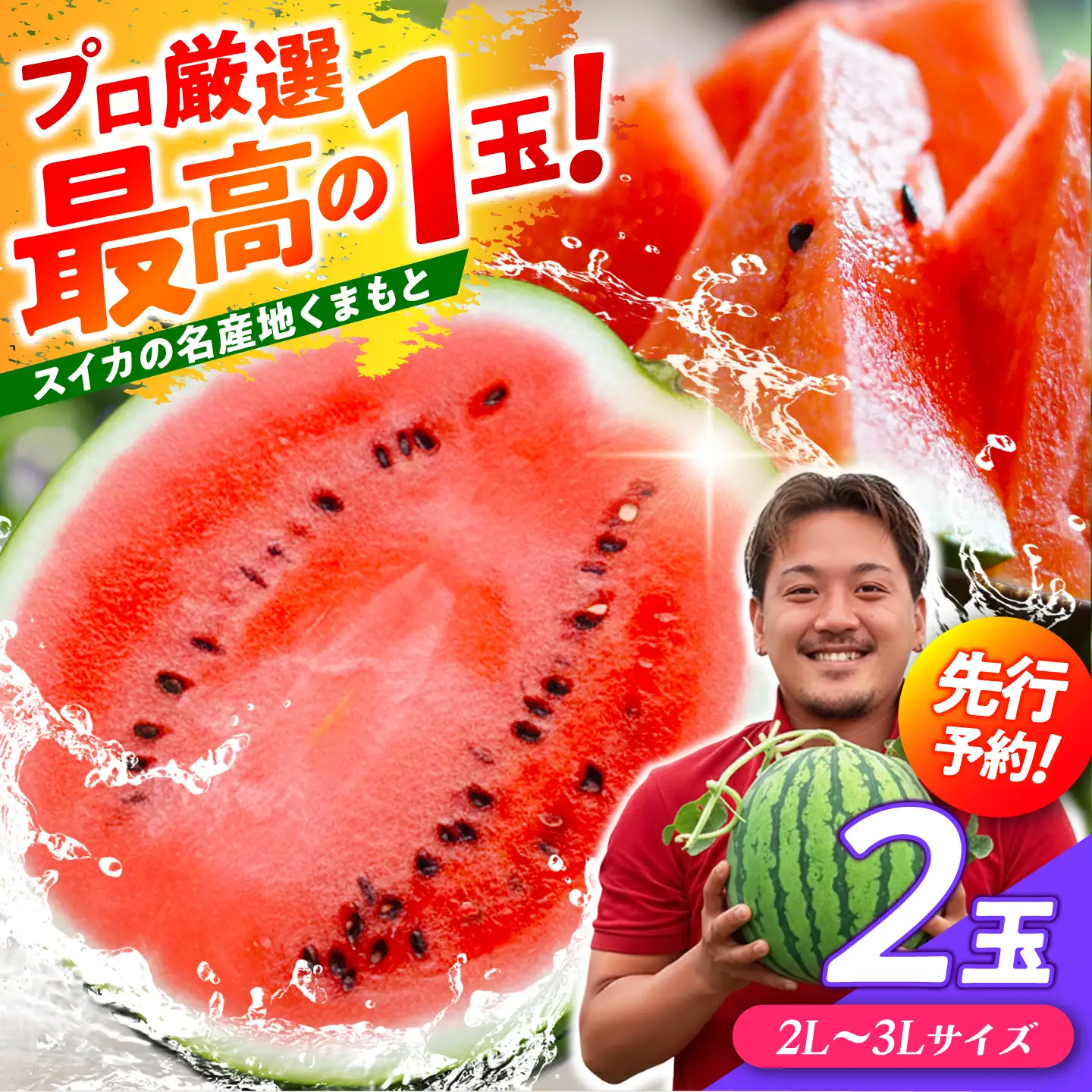 【先行予約】 厳選 2玉！ 大玉スイカ！2L～3Lサイズ（1玉 約7kg～9kg）すいかの名産地 熊本からお届け 【城野農園】[ZFV004]