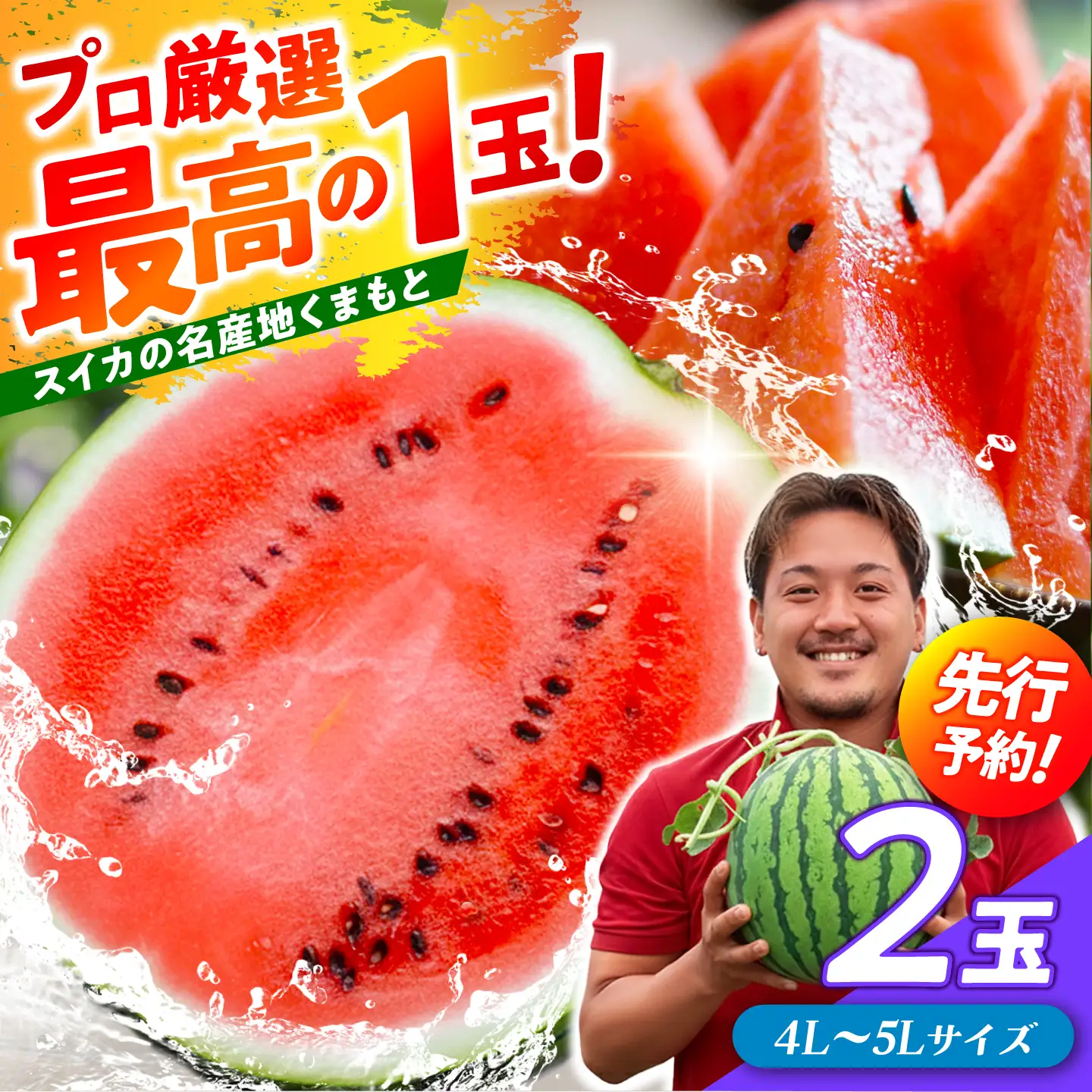 【先行予約】 厳選 2玉！ 大玉スイカ！4L～5Lサイズ（1玉 約9kg～11kg）すいかの名産地 熊本からお届け 【城野農園】[ZFV005]