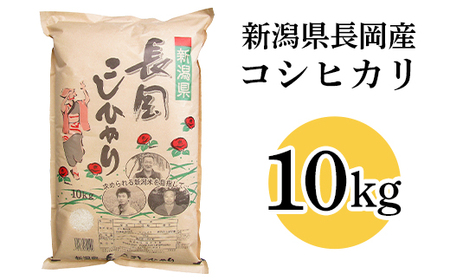 73-7N101A新潟長岡産コシヒカリ10kg