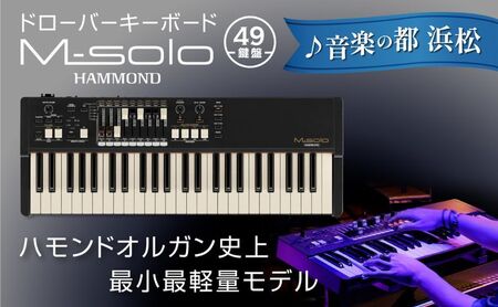 【ドローバーキーボード M-solo】ハモンド史上最小最軽量の超リアルタイム志向型49鍵盤 楽器 オルガン 音色 ヴィンテージサウンド 単純な操作 静岡 浜松市