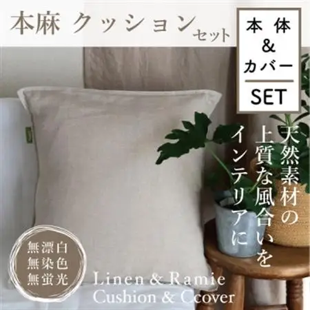 【接触冷感】本麻カバー＆ヌードクッション　セット【1677728】