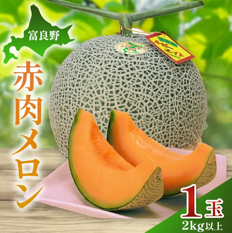 【2026年夏発送】富良野産 赤肉メロン 大玉 1玉（2kg以上）[近藤農園] メロン フルーツ 果物 新鮮 甘い 贈り物 ギフト 道産 ジューシー おやつ ふらの ブランド 夏 北海道 富良野市