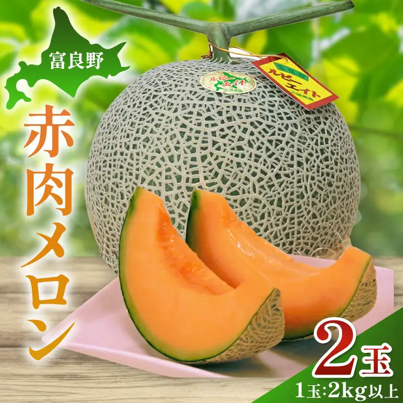 【2026年夏発送】富良野産 赤肉メロン 大玉 2玉（計4kg以上）[近藤農園] メロン フルーツ 果物 新鮮 甘い 贈り物 ギフト 道産 ジューシー おやつ ふらの ブランド 夏 北海道 富良野市