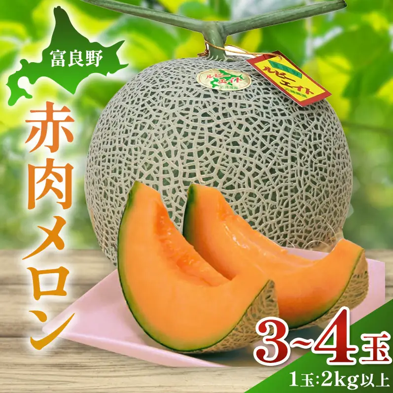 【2026年夏発送】富良野産 赤肉メロン 大玉 3～4玉（計6kg以上）[近藤農園] メロン フルーツ 果物 新鮮 甘い 贈り物 ギフト 道産 ジューシー おやつ ふらの ブランド 夏 北海道 富良野市