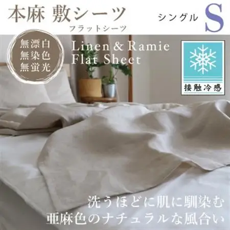【接触冷感】本麻敷シーツ・フラットシーツ(シングル)【1677731】
