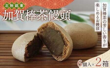 北陸銘菓 加賀棒茶饅頭 6個入り 2箱 饅頭 加賀 加賀棒茶 お茶 F6P-3057