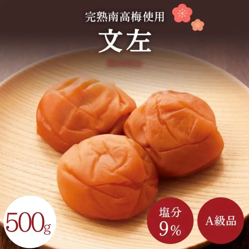 うす塩 【A級品】紀州南高梅 文左(ぶんざ) 500g 塩分9％ 減塩梅干し / 味梅 梅干 梅干し 梅干 うめぼし 南高梅 国産 梅 うめ ウメ 完熟 健康 ご飯のお供 昔ながら 贈り物 ギフト プレゼント お取り寄せ せんのうめ 和歌山県 田辺市 仙宝【spo010】