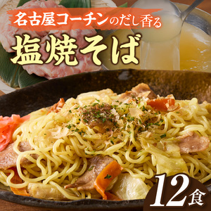 名古屋コーチン使用 鶏だし 香ばし塩焼そば 冷凍調理麺 簡単調理 ご当地グルメ B級グルメ 惣菜 麺類 ストック食 食べ応え満点 家庭用 業務用 12食セット 小牧市 送料無料［181C01］
