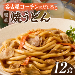 名古屋コーチン使用 鶏だし 旨味広がる焼うどん 冷凍調理麺 和風惣菜 簡単調理 ご当地グルメ うどん 麺類 食べ応え まとめ買い 家庭用 常備食 12食セット 小牧市 送料無料［181C02］ 