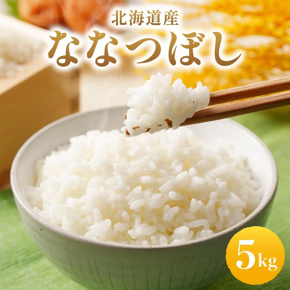 【北海道産お米】ななつぼし5kg　（カド肥料使用）