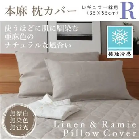 【接触冷感】本麻枕カバー(レギュラー)【1677741】