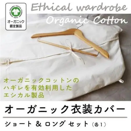 オーガニック衣装カバーセット(ショート＆ロング各1枚)【エシカル製品/生地の有効活用で廃棄を減らす】【1677755】
