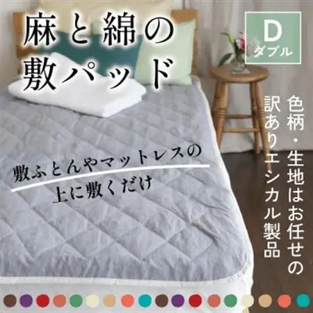 麻と綿の敷パッド(色柄任せ・リバーシブル)ダブル【エシカル製品/生地の有効活用で廃棄を減らす】【1677761】