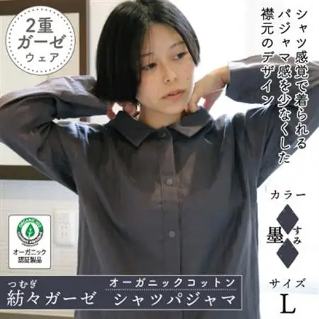 紡々ガーゼのシャツパジャマ(墨・L)【オーガニック認証製品】【1688409】