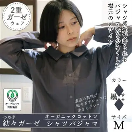 紡々ガーゼのシャツパジャマ(墨・M)【オーガニック認証製品】【1688411】