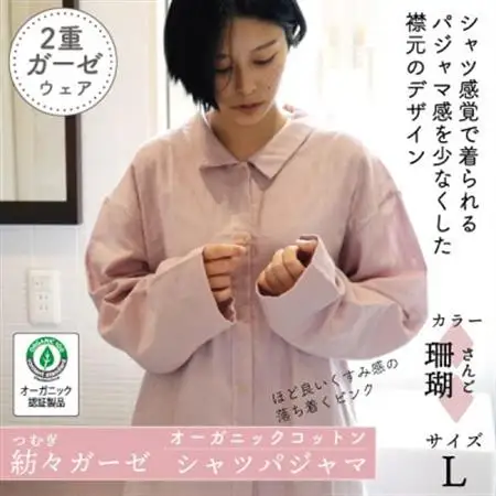 紡々ガーゼのシャツパジャマ(珊瑚・L)【オーガニック認証製品】【1688418】