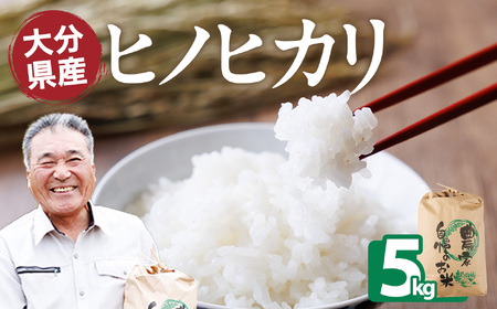 ヒノヒカリ 白米 (5kg) お米 ごはん ご飯 ひのひかり 数量限定 【118300300】【真田　定二】