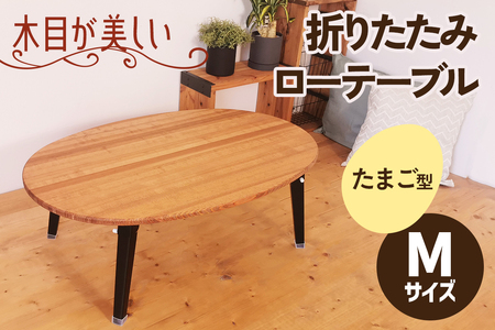 折りたたみローテーブル たまご型 Mサイズ (天然木／完成品) 木目が美しい横はぎ材使用 [2507]