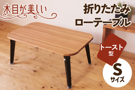 折りたたみローテーブル トースト型 Sサイズ (天然木／完成品) 木目が美しい横はぎ材使用 [2508]