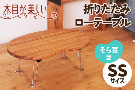 折りたたみローテーブル そら豆型 SSサイズ (天然木／完成品) 木目が美しい横はぎ材使用 [2509]