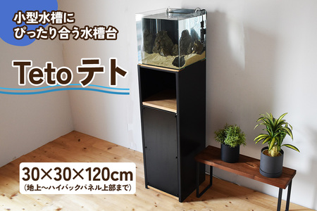 小型水槽にぴったり合う水槽台『Teto テト』30×30×120cm [2511]