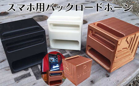 【選べるカラー】スマホ用スピーカー バックロードホーン型