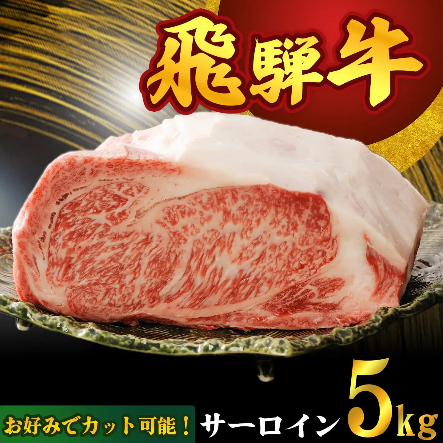 お好きなカット可能! 飛騨牛 サーロインブロック 5kg【D-38】