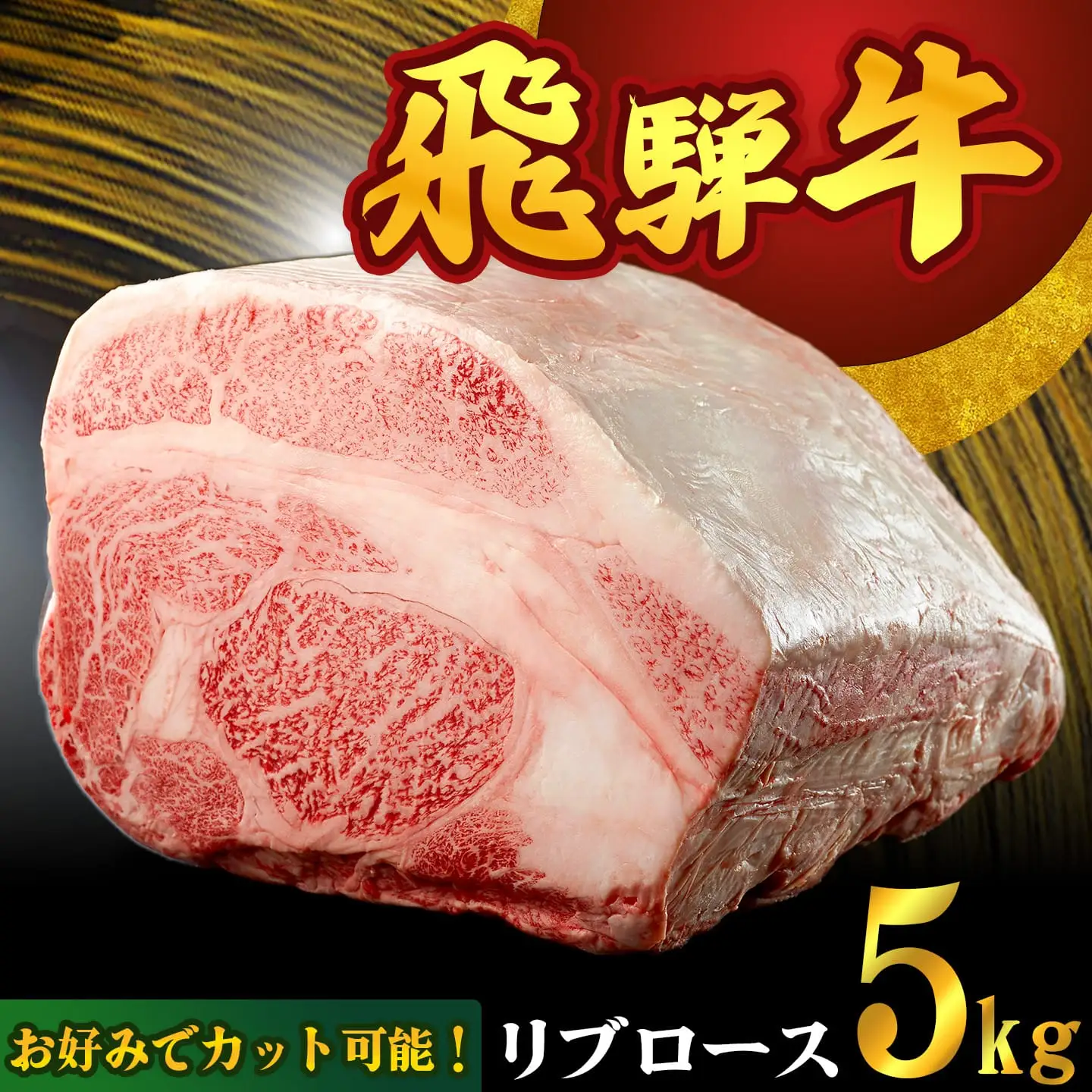 お好きなカット可能! 飛騨牛 リブロースブロック 5kg【D-39】
