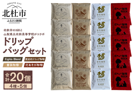 北杜市4社のドリップバッグセット　コーヒー 4種 20個 Eights Blend 歴史的ドリップ珈琲 豊笑珈琲 灯あそび珈琲 北杜高校 コラボ 個包装 ホットコーヒー オリジナル ブレンド 珈琲 山梨 北杜市 八ヶ岳 EIGHTS COFFEE ひまわり市場 金精軒製菓 萌木の村 ROCK [h276]