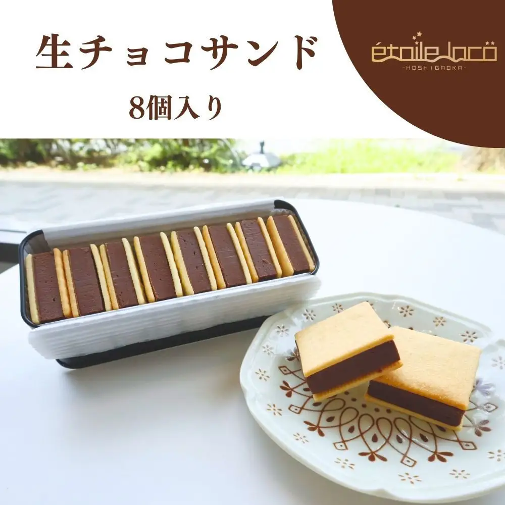 【生チョコサンド　8個入り】スイーツ 美味しい おすすめ  愛知県 人気 高級