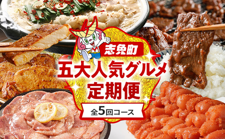定期便 五大人気 グルメ 定期便 通年 全5回 5ヶ月 頒布会 牛肉 牛さがり サガリ ハラミ 味付き肉 無着色 明太子 辛子明太子 牛タン タン たん 塩レモン 若杉 もつ鍋 国産 牛 小腸 トンテキ 豚 豚ロース 定期発送 冷凍 牛肉 めんたいこ 牛もつ鍋 鍋 鍋セット