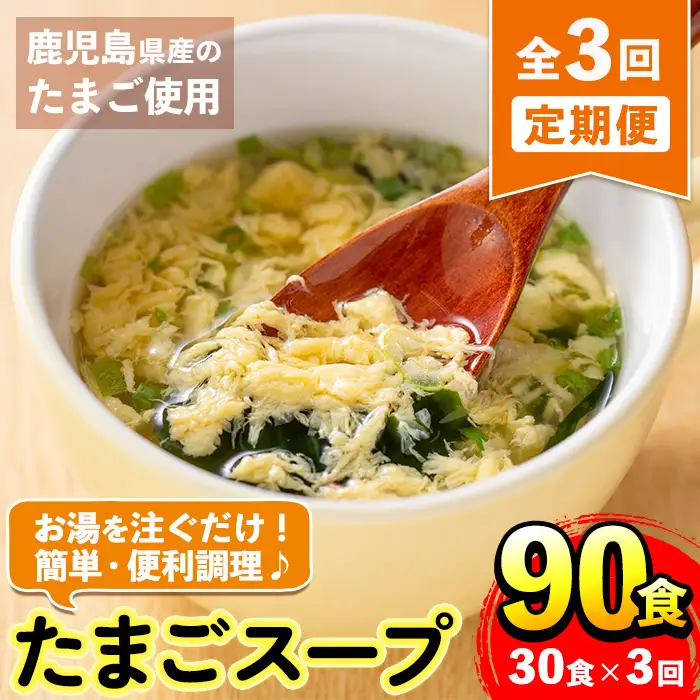 i1213 ＜定期便・計3回(連続)＞マルイのたまごスープ(計90食・計30食×3回) 卵 たまご スープ フリーズドライ 即席 簡単調理 非常食 常温保存 常温 保存 定期便 3回 連続 お弁当 朝ごはん お昼ご飯 晩御飯 アウトドア キャンプ お手軽 【マルイ食品】