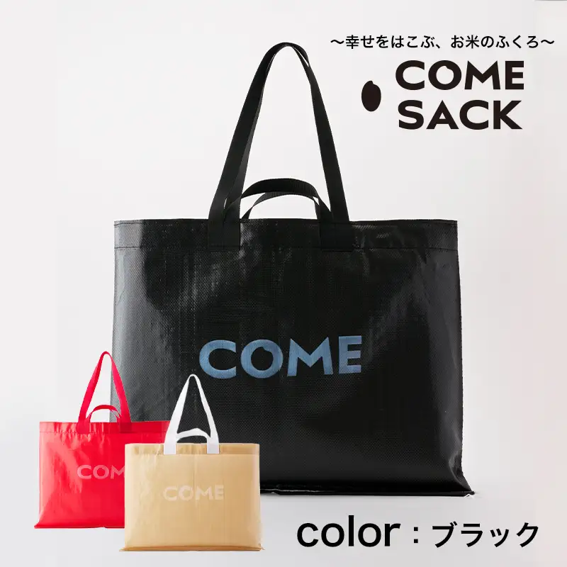幸せをはこぶお米のふくろ　カムサックビッグマルシェPP　ブラック/バッグ ばっぐ 米 米袋 PP こめ コメ 可愛い サステナブル 便利 大容量 内ポケット 手作業 北日本製袋
