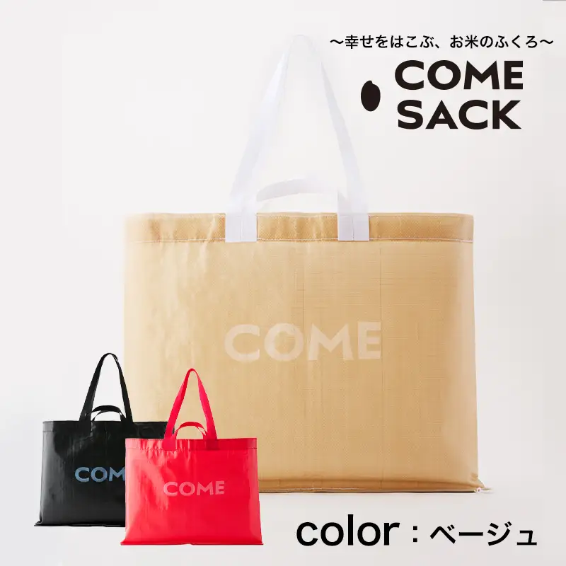 幸せをはこぶお米のふくろ　カムサックビッグマルシェPP　ベージュ/バッグ ばっぐ 米 米袋 PP こめ コメ 可愛い サステナブル 便利 大容量 内ポケット 手作業 北日本製袋